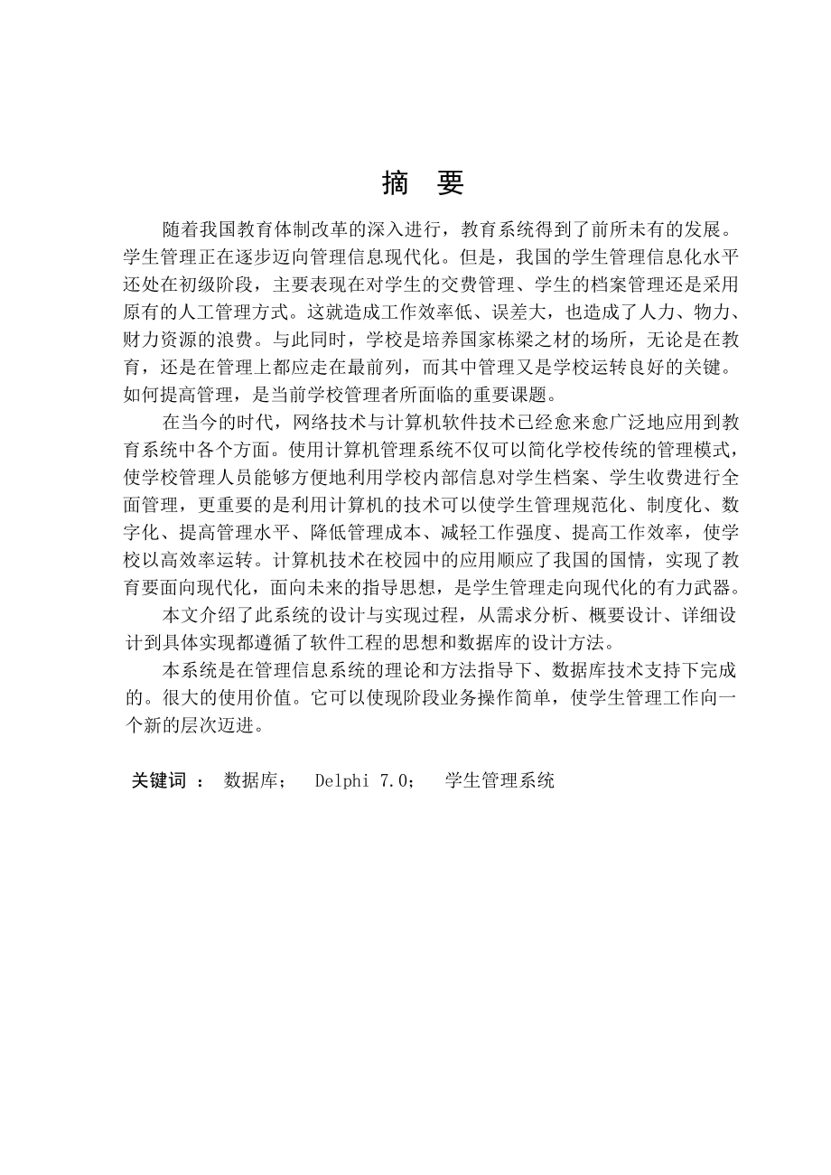 毕业设计（论文）Delphi程序学生管理系统设计.doc_第1页