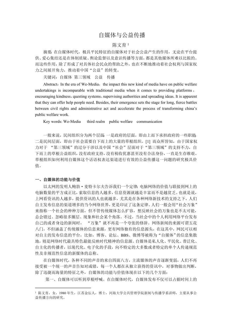 毕业论文（设计）自媒体与公益传播.doc_第1页