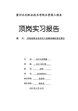 河南省新安县农村土地集体确权登记报告水文与水资源毕业论文.doc