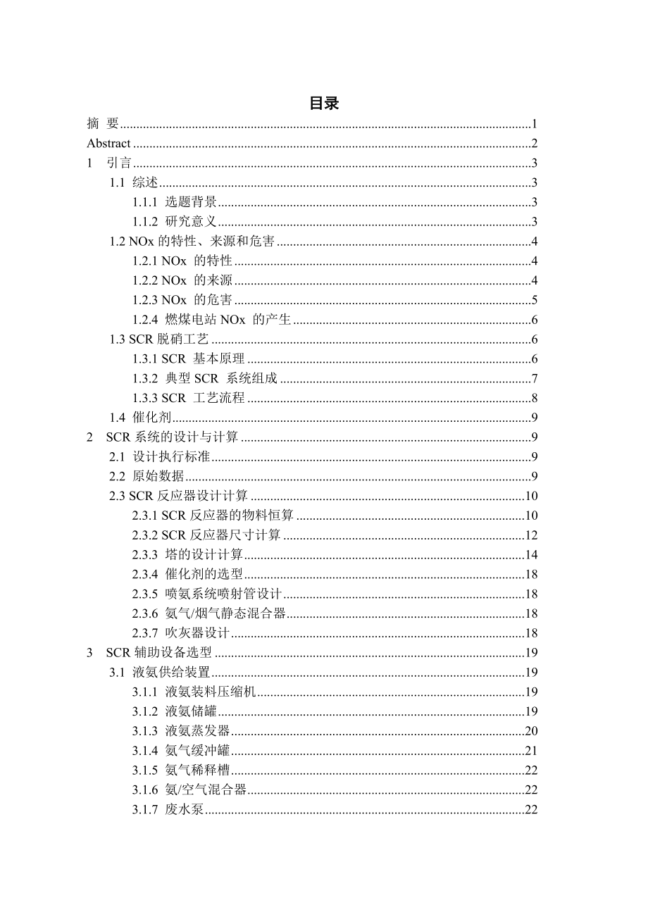 毕业设计（论文）燃煤电厂SCR低温脱硝工艺设计.doc_第2页