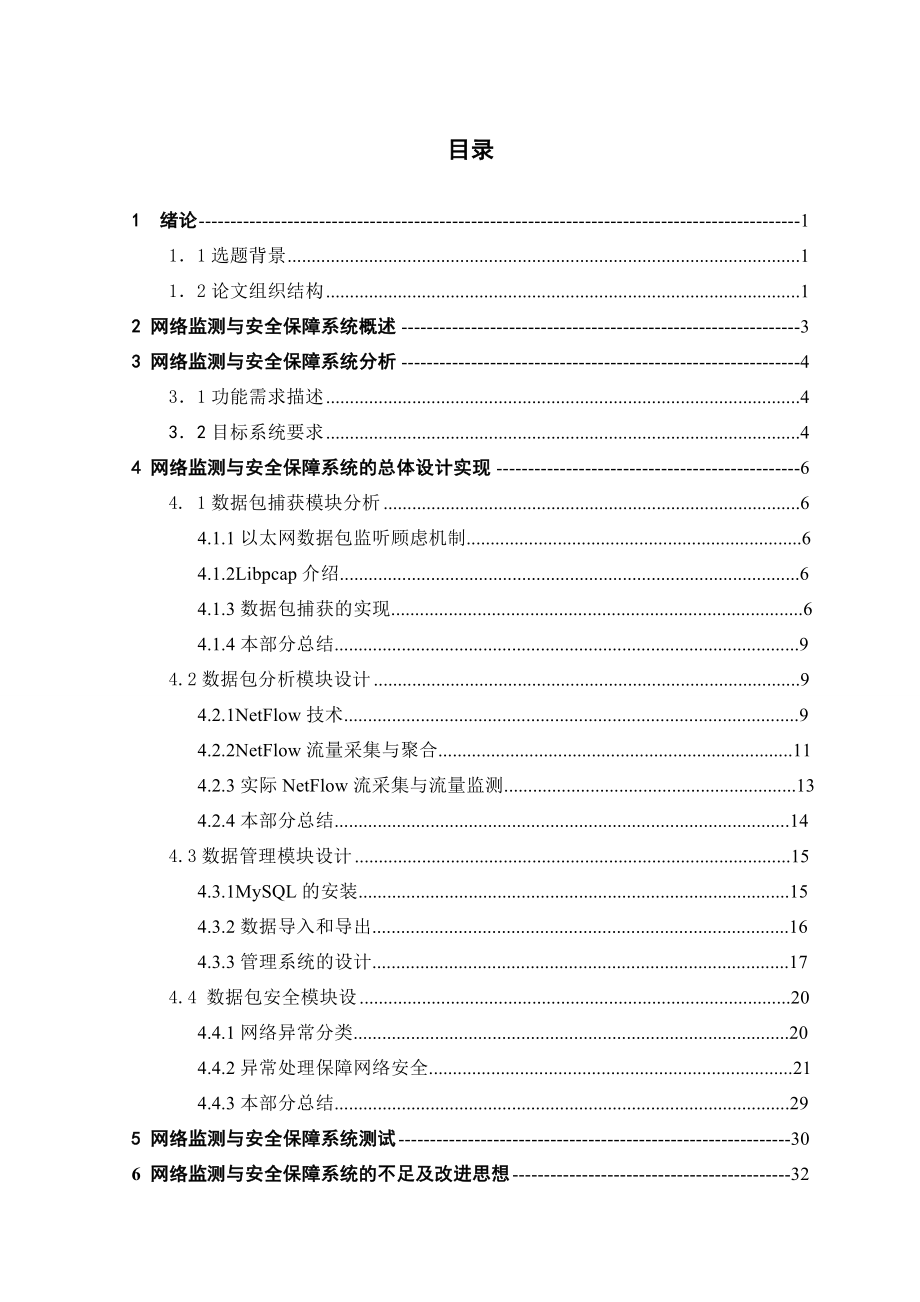 计算机网络专业毕业设计（论文）网络监测与安全保障系统的总体设计.doc_第1页