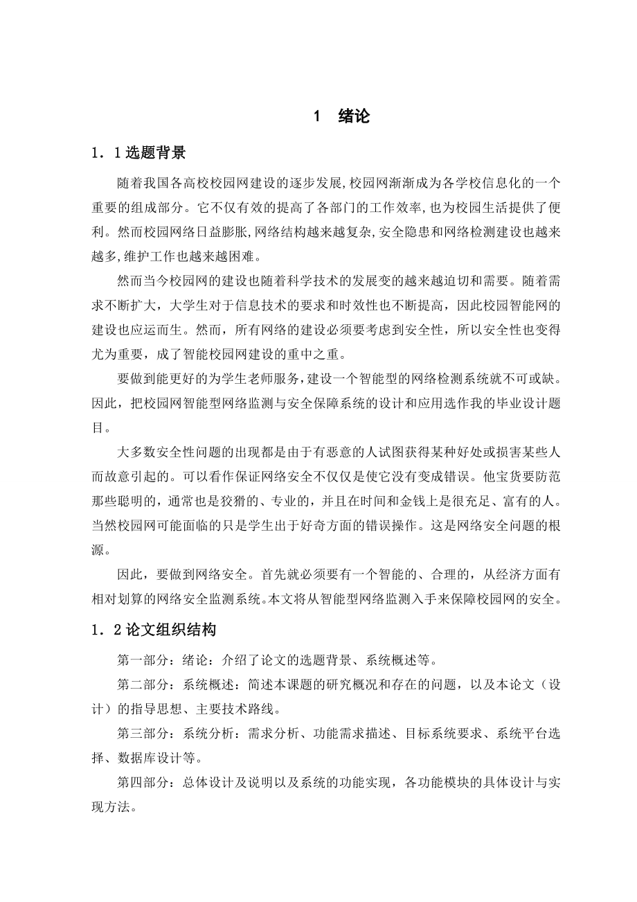 计算机网络专业毕业设计（论文）网络监测与安全保障系统的总体设计.doc_第3页