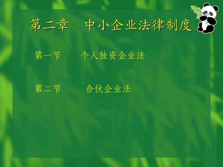 第二章中小企业法律制度.ppt_第1页