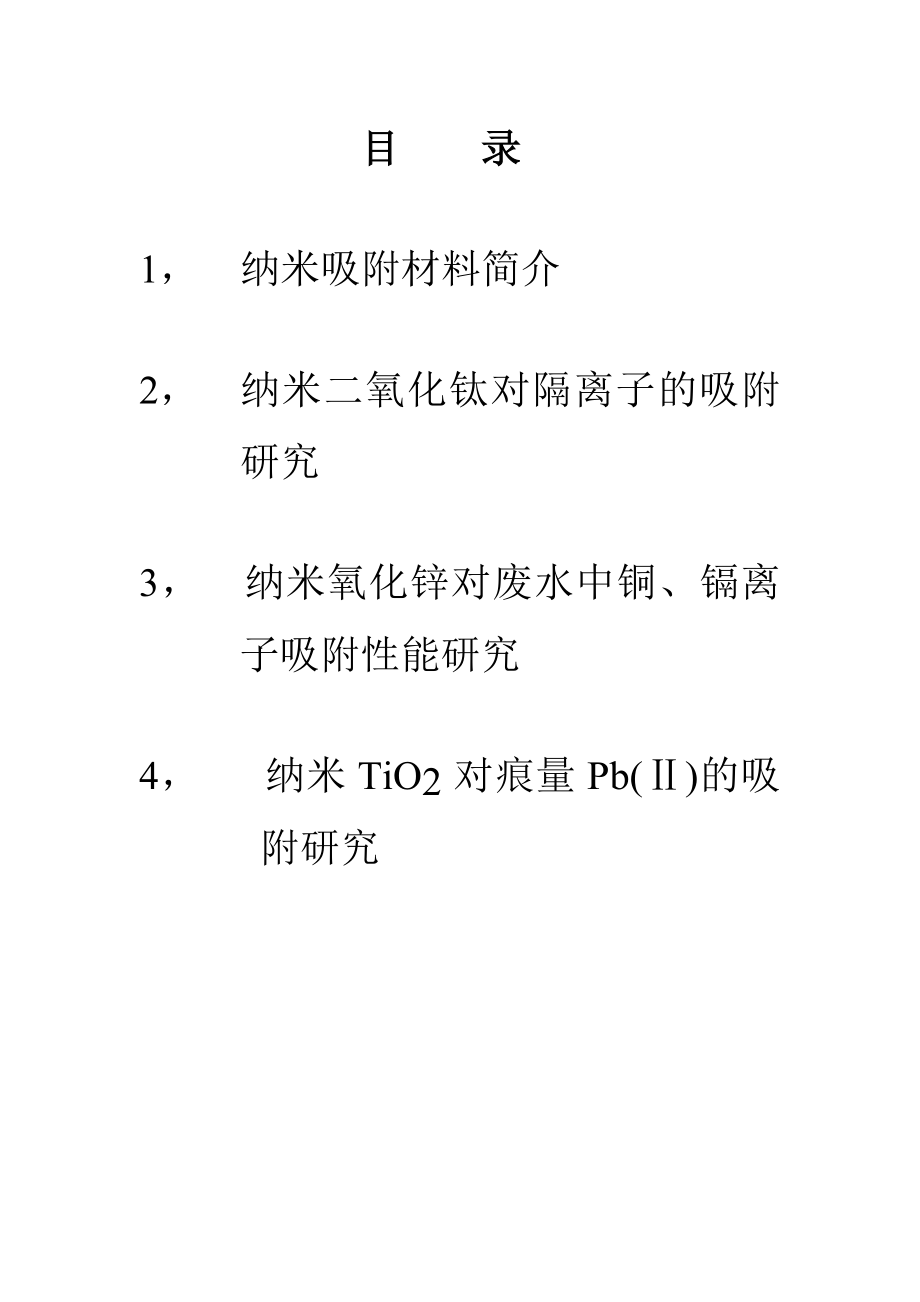 纳米材料型吸附剂对微量金属吸附的研究论文.doc_第2页