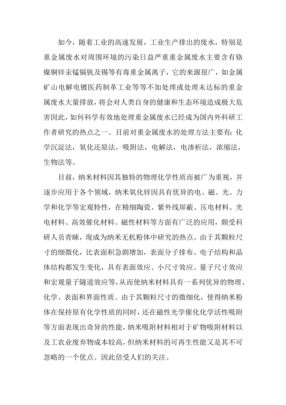 纳米材料型吸附剂对微量金属吸附的研究论文.doc_第3页