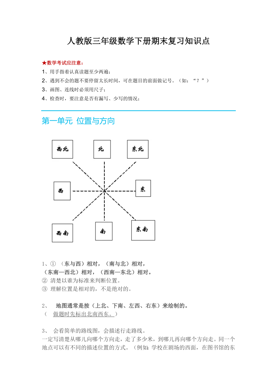 人教版三年级数学下册期末复习知识点.doc_第1页