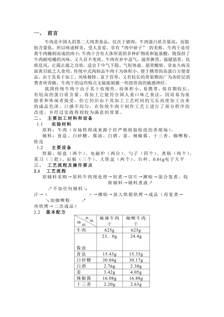 牛肉干的加工工艺研究及风味比较毕业论文.doc_第3页