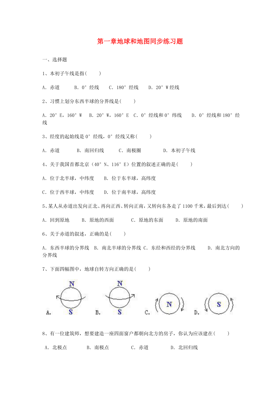 七年级地理上册地球和地图同步练习题新版新人教版.doc_第1页