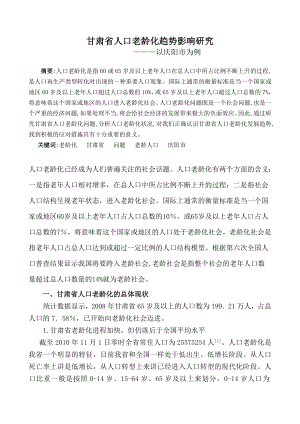 甘肃省人口老龄化趋势影响研究毕业论文.doc