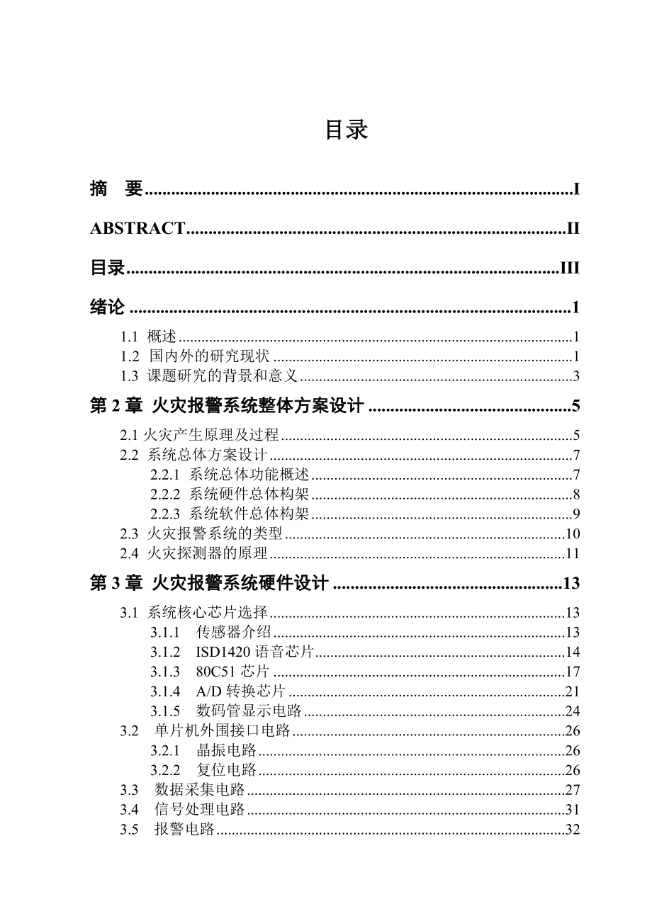 火灾自动报警系统毕业设计初稿.doc_第3页