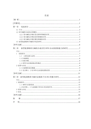 生化制药技术专业毕业论文新型氨基酚席夫碱的合成及性能研究.doc