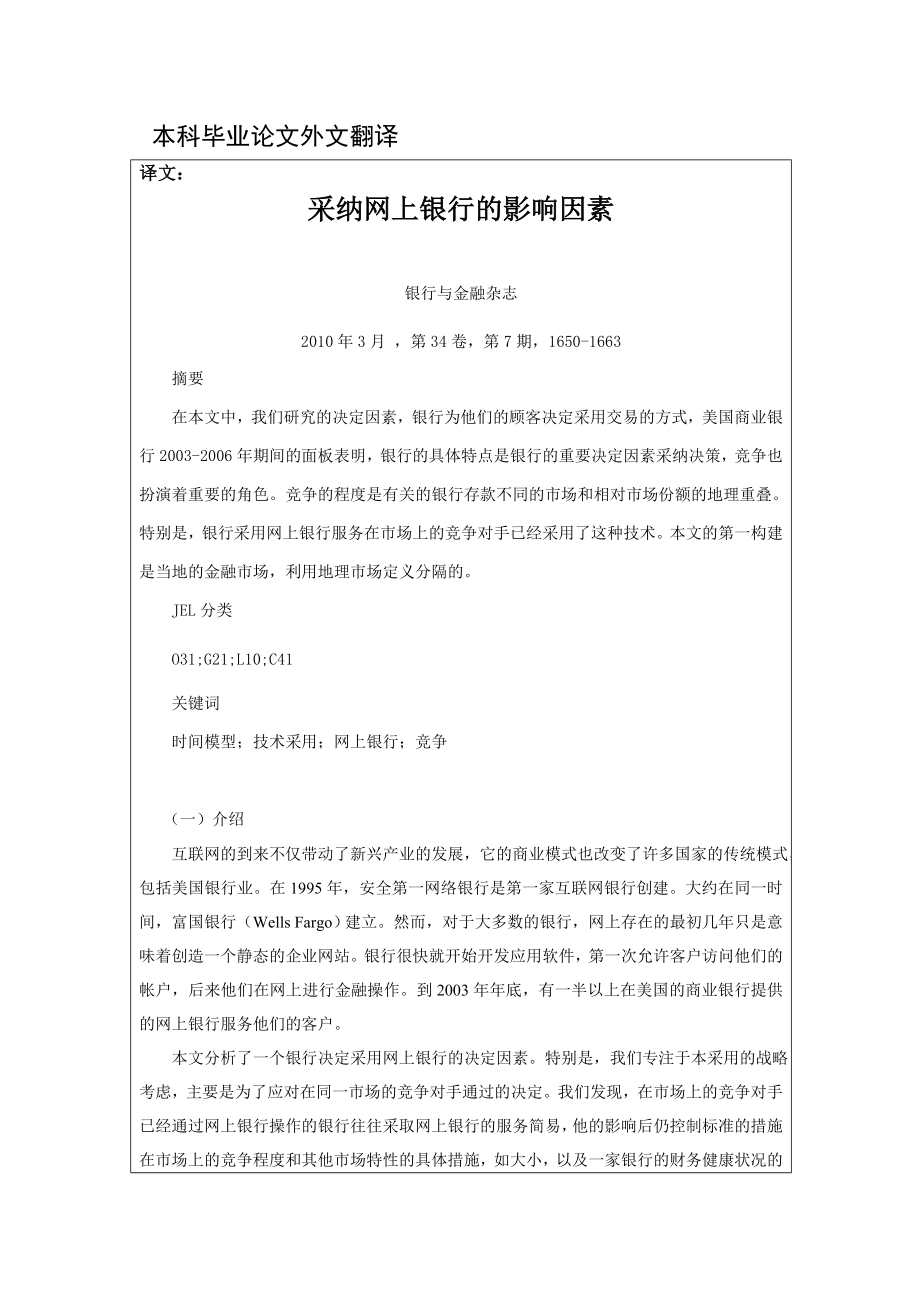 采纳网上银行的影响因素毕业论文外文翻译.doc_第1页