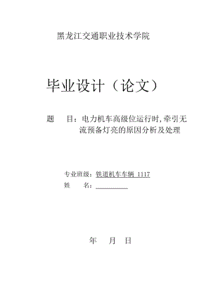 电力机车高级位运行时,牵引无流预备灯亮的原因分析及处理毕业设计.doc