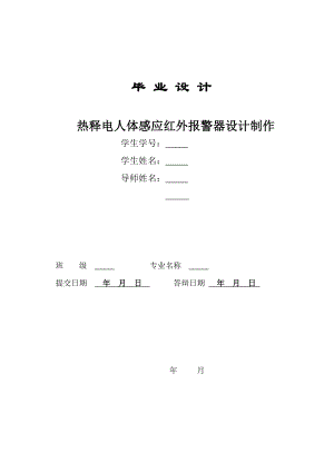 热释电人体感应红外报警器设计制作——毕业设计.doc