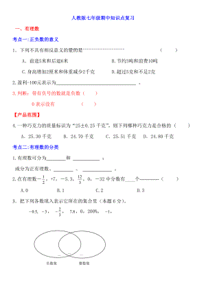 人教版七年级数学上册期中知识点复习.doc