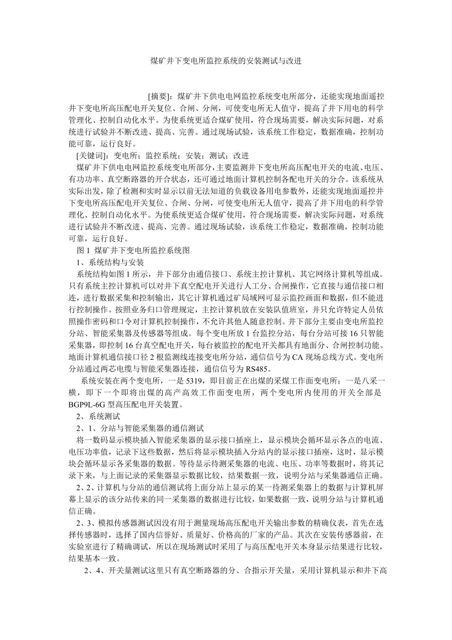 电气自动化毕业论文煤矿井下变电所监控系统的安装测试与改进.doc_第1页