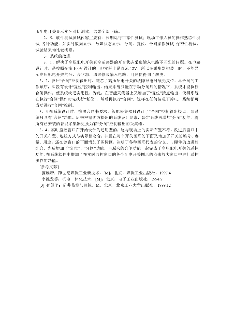 电气自动化毕业论文煤矿井下变电所监控系统的安装测试与改进.doc_第2页