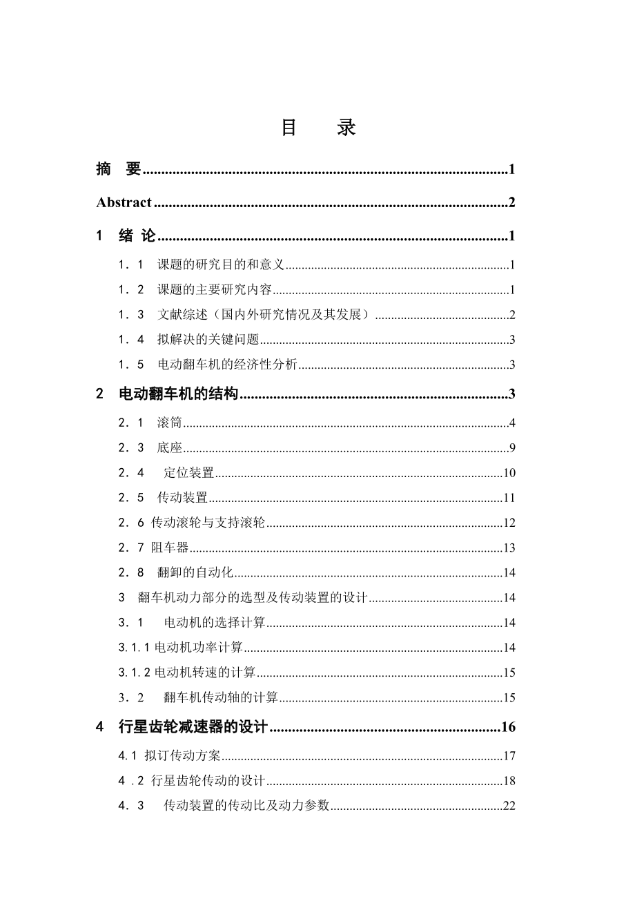 电动翻车机毕业论文.doc_第3页