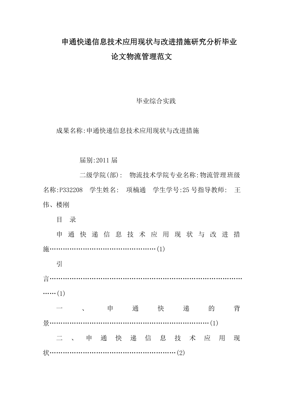 申通快递信息技术应用现状与改进措施研究分析毕业论文物流管理范文（可编辑）.doc_第1页