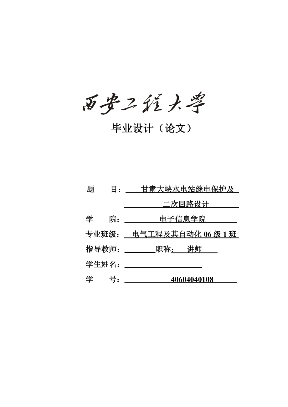 毕业设计（论文）甘肃大峡水电站继电保护及二次回路设计.doc_第1页