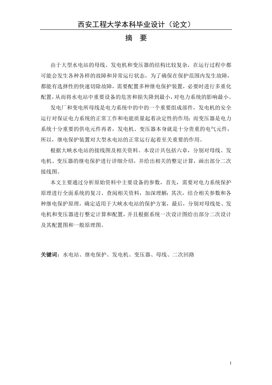 毕业设计（论文）甘肃大峡水电站继电保护及二次回路设计.doc_第2页