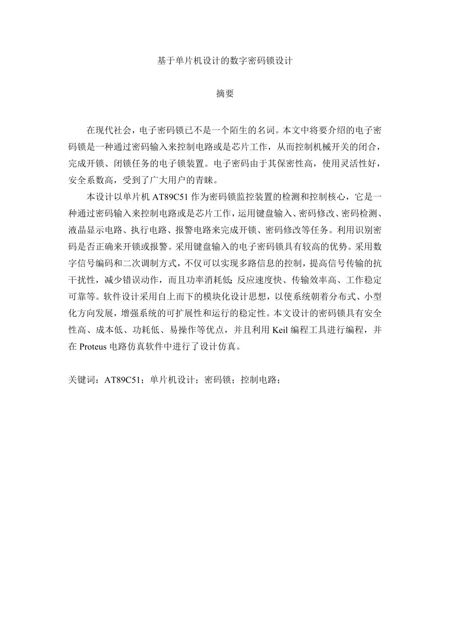 毕业设计（论文）基于单片机的数字密码锁设计.doc_第1页