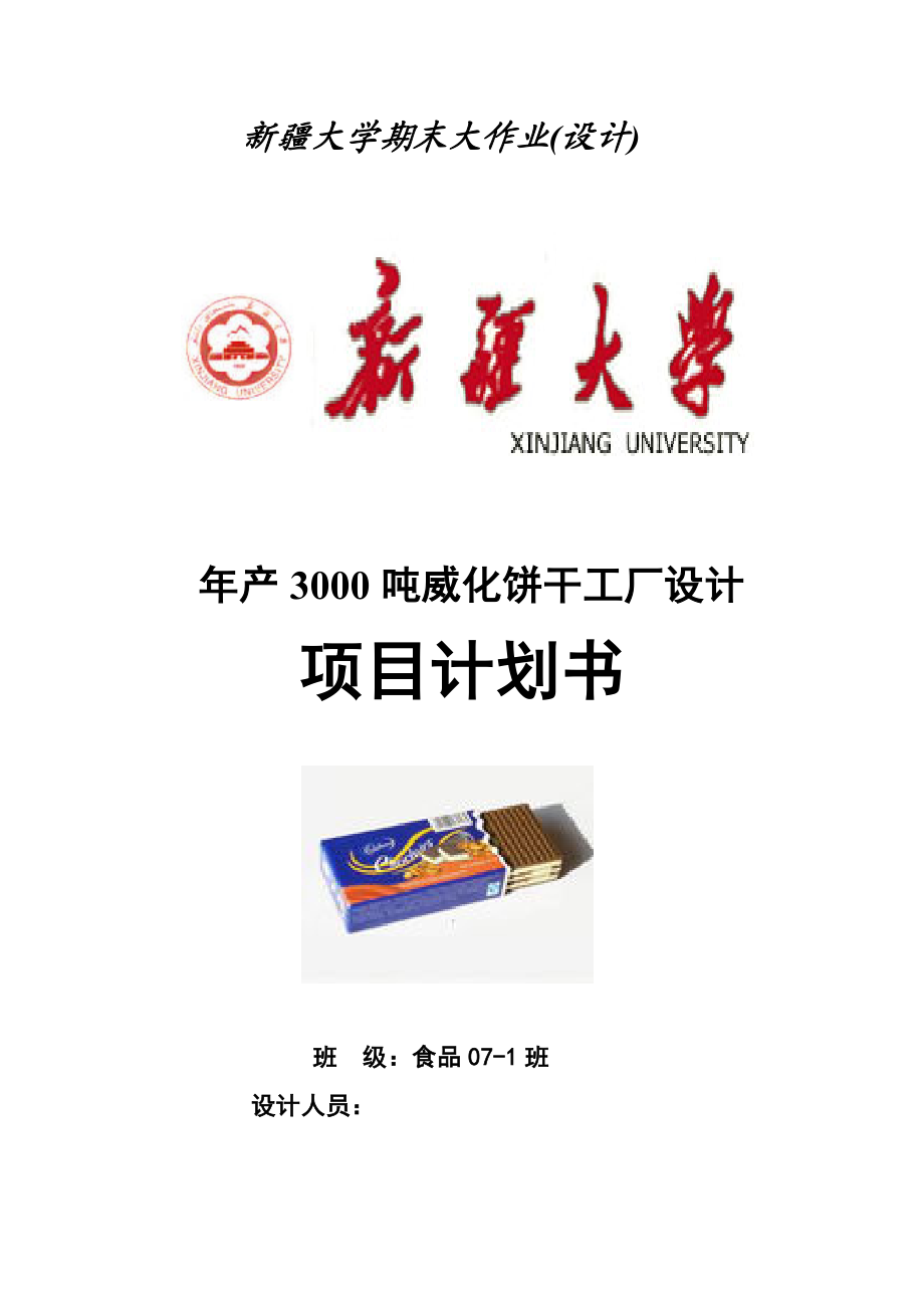 毕业设计（论文）处理3000吨巧克力威化饼干厂工厂设计.doc_第1页