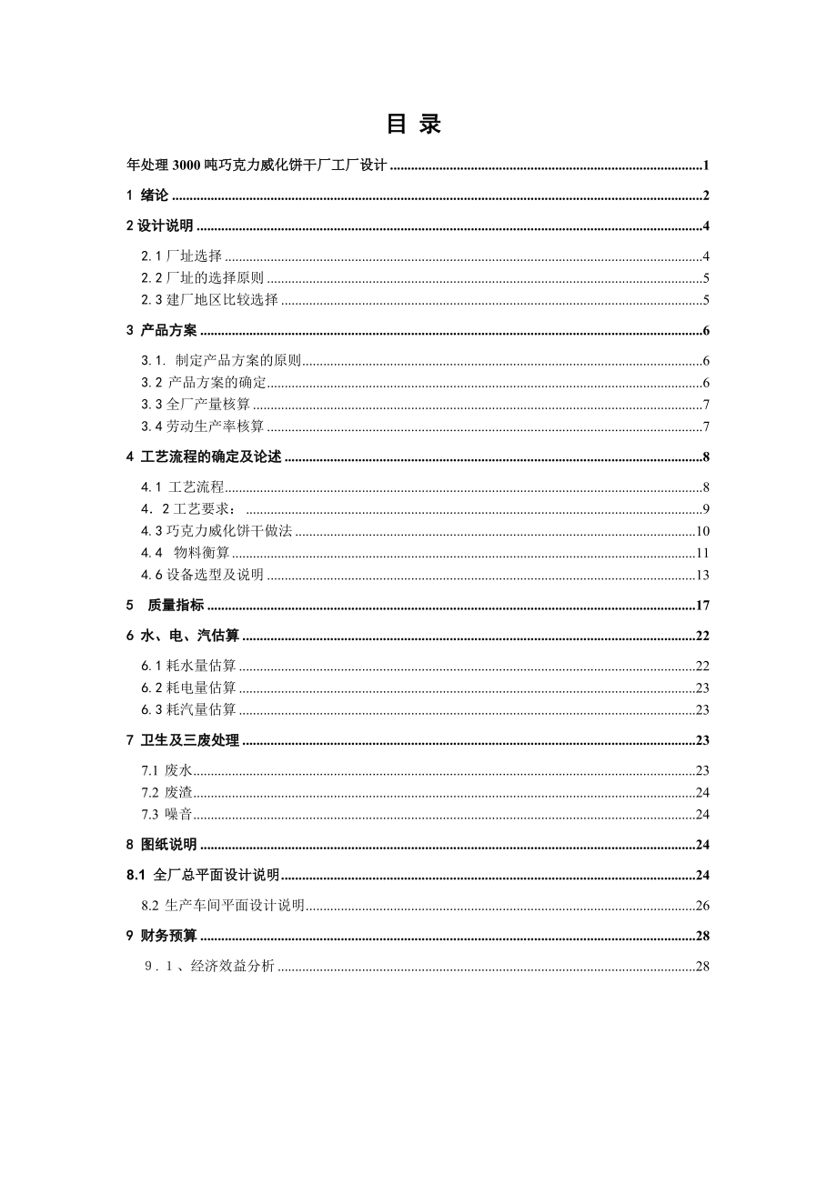 毕业设计（论文）处理3000吨巧克力威化饼干厂工厂设计.doc_第2页