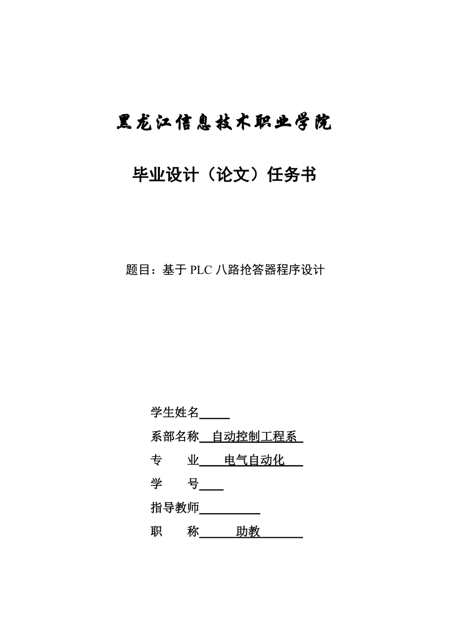 毕业设计（论文）基于PLC八路抢答器程序设计1.doc_第2页