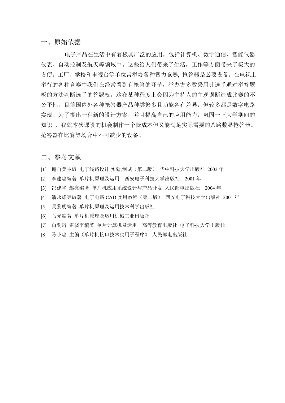 毕业设计（论文）基于PLC八路抢答器程序设计1.doc_第3页