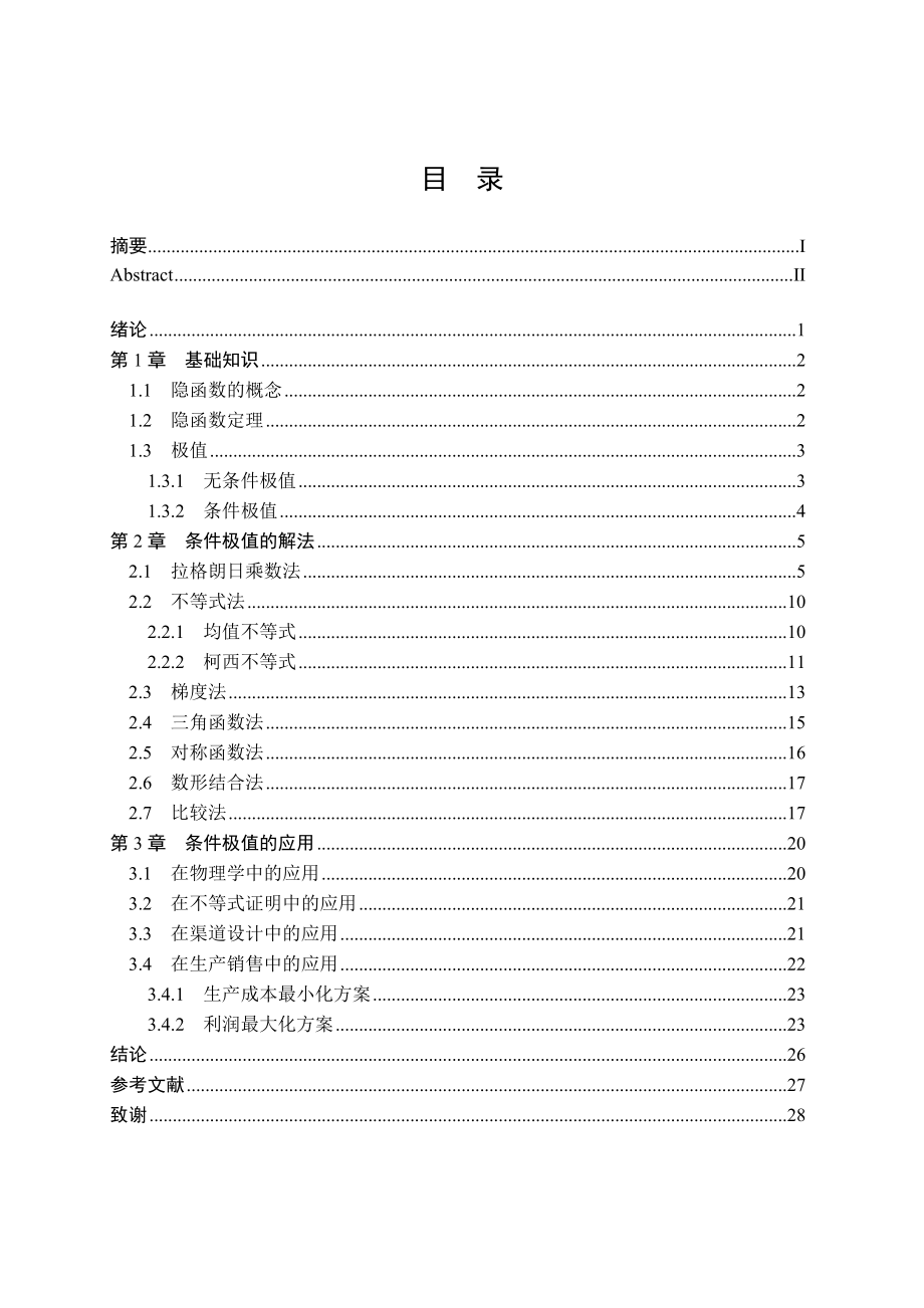 毕业设计（论文）关于条件极值的若干解法.doc_第3页