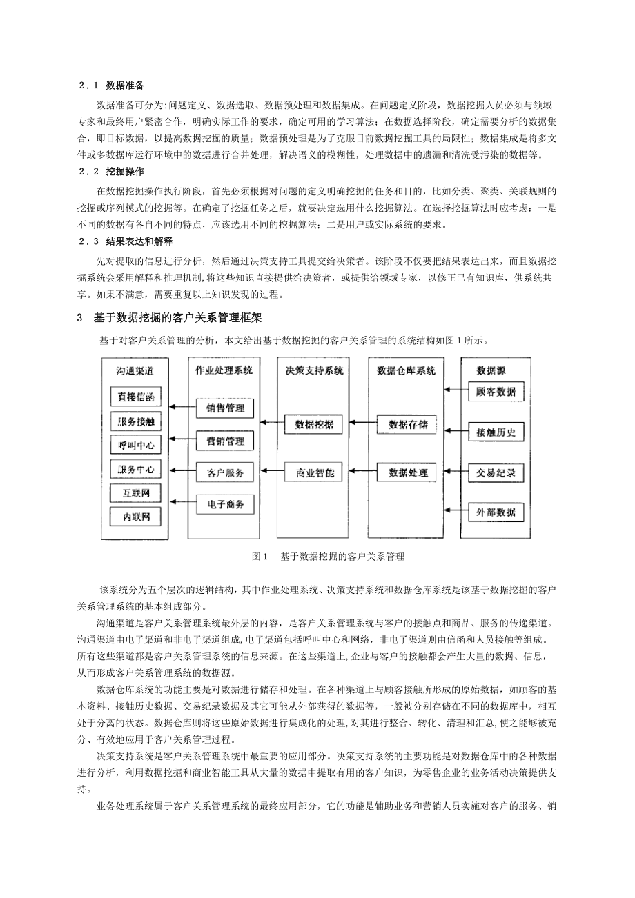 毕业论文（设计）E 商业时代基于数据挖掘的客户关系管理.doc_第2页