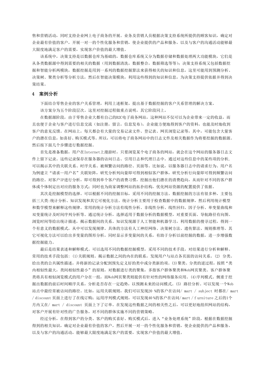 毕业论文（设计）E 商业时代基于数据挖掘的客户关系管理.doc_第3页