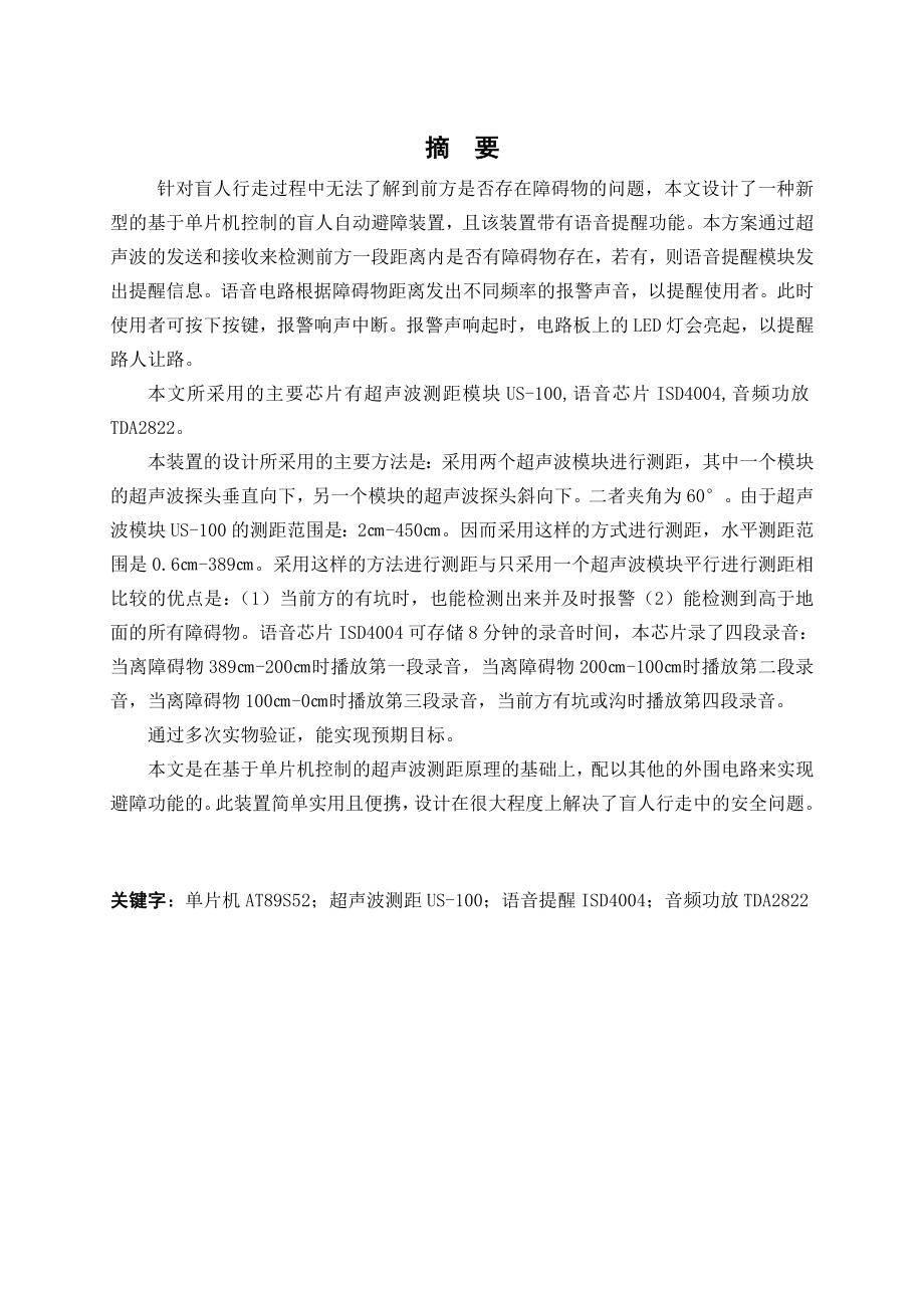 盲人自动避障装置毕业设计.doc_第1页