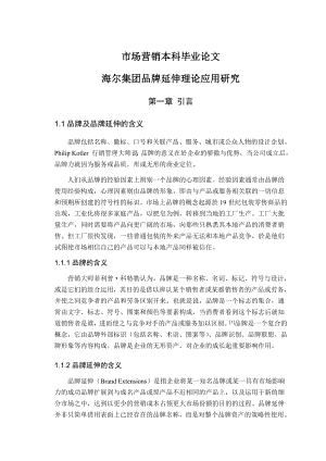 海尔集团品牌延伸理论应用研究毕业论文.doc