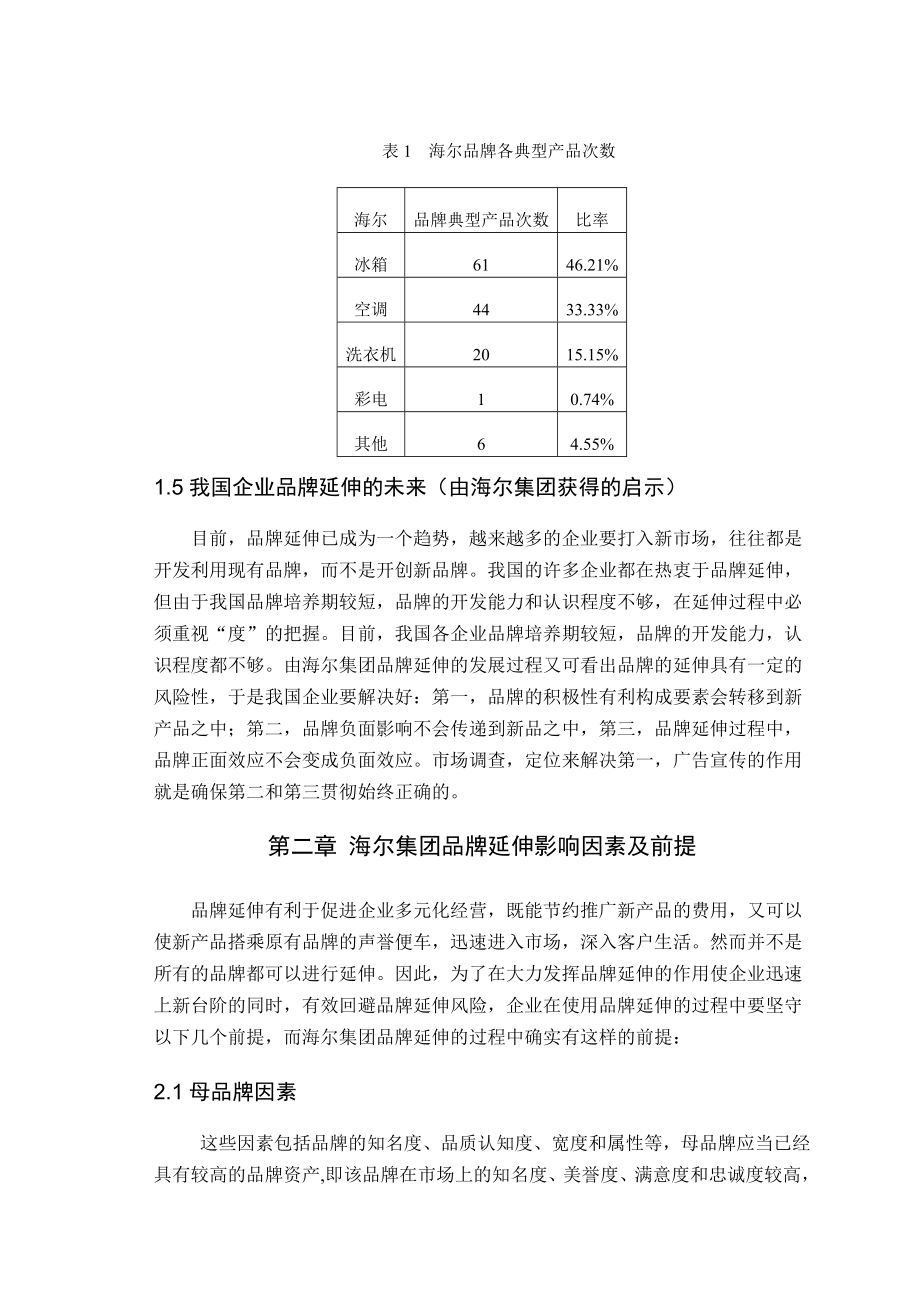 海尔集团品牌延伸理论应用研究毕业论文.doc_第3页