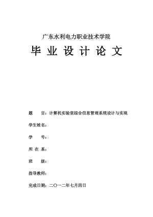 计算机实验室综合信息管理系统设计与实现毕业设计.doc