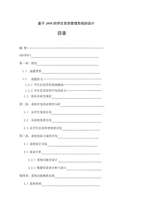 毕业论文基于JAVA的学生信息管理系统的设计.doc