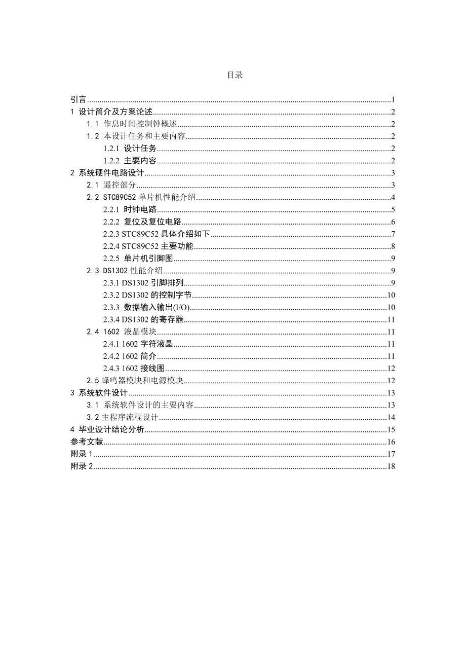 毕业设计（论文）基于STC89C52单片机控制的自动打铃系统设计.doc_第3页