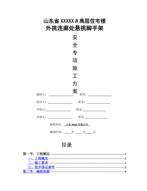 高层外挑连廊处外架施工方案.doc