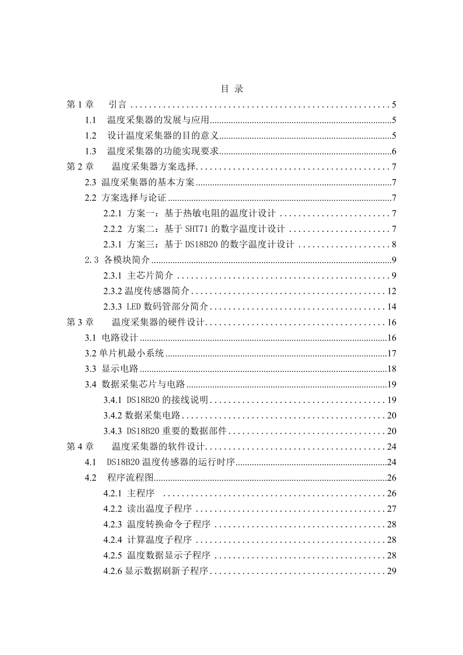 毕业设计（论文）基于单片机的数字温度采集系统.doc_第3页