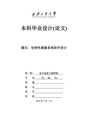 电特性测量系统软件设计毕业论文.doc