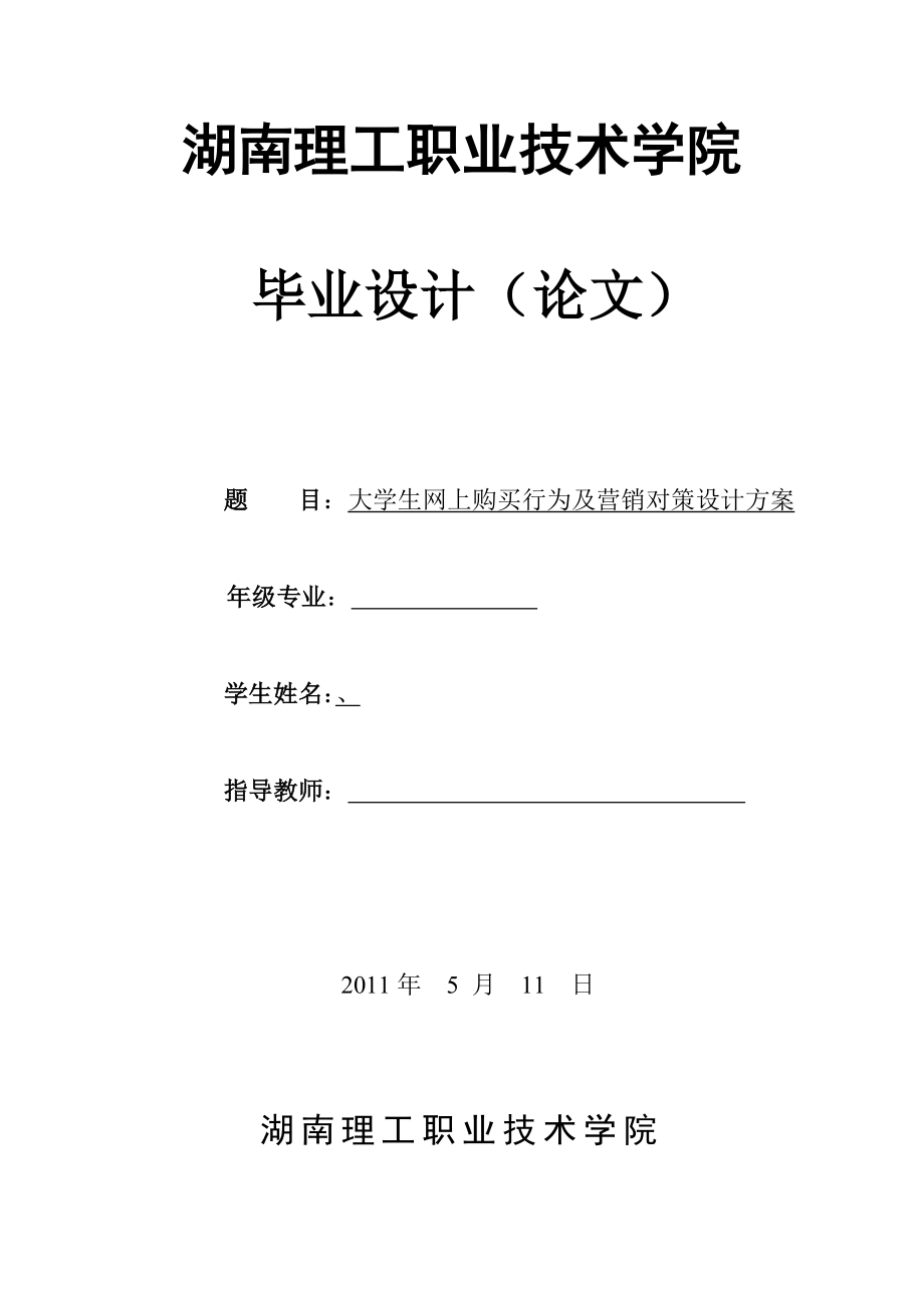 毕业设计（论文）大学生网上购买行为及营销对策设计方案.doc_第1页