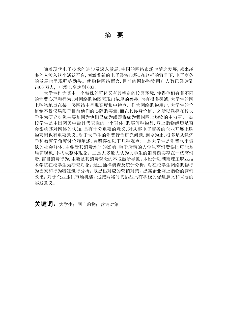 毕业设计（论文）大学生网上购买行为及营销对策设计方案.doc_第3页