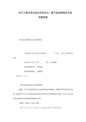 电气工程及其自动化毕业论文基于组态控制的五层电梯系统（可编辑） .doc