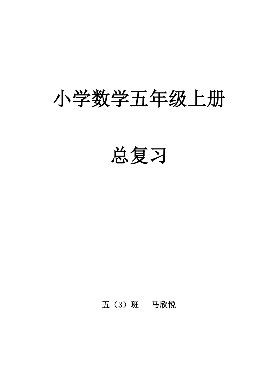 人教版五年级上册数学期末知识点练习题.doc_第1页