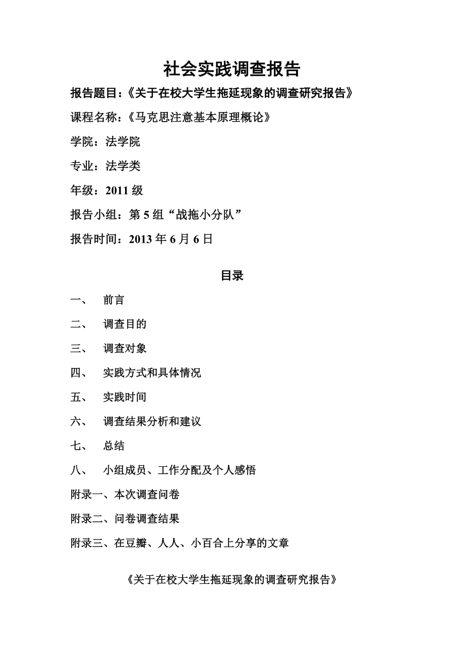 关于大学生拖延症现象的报告.doc_第1页