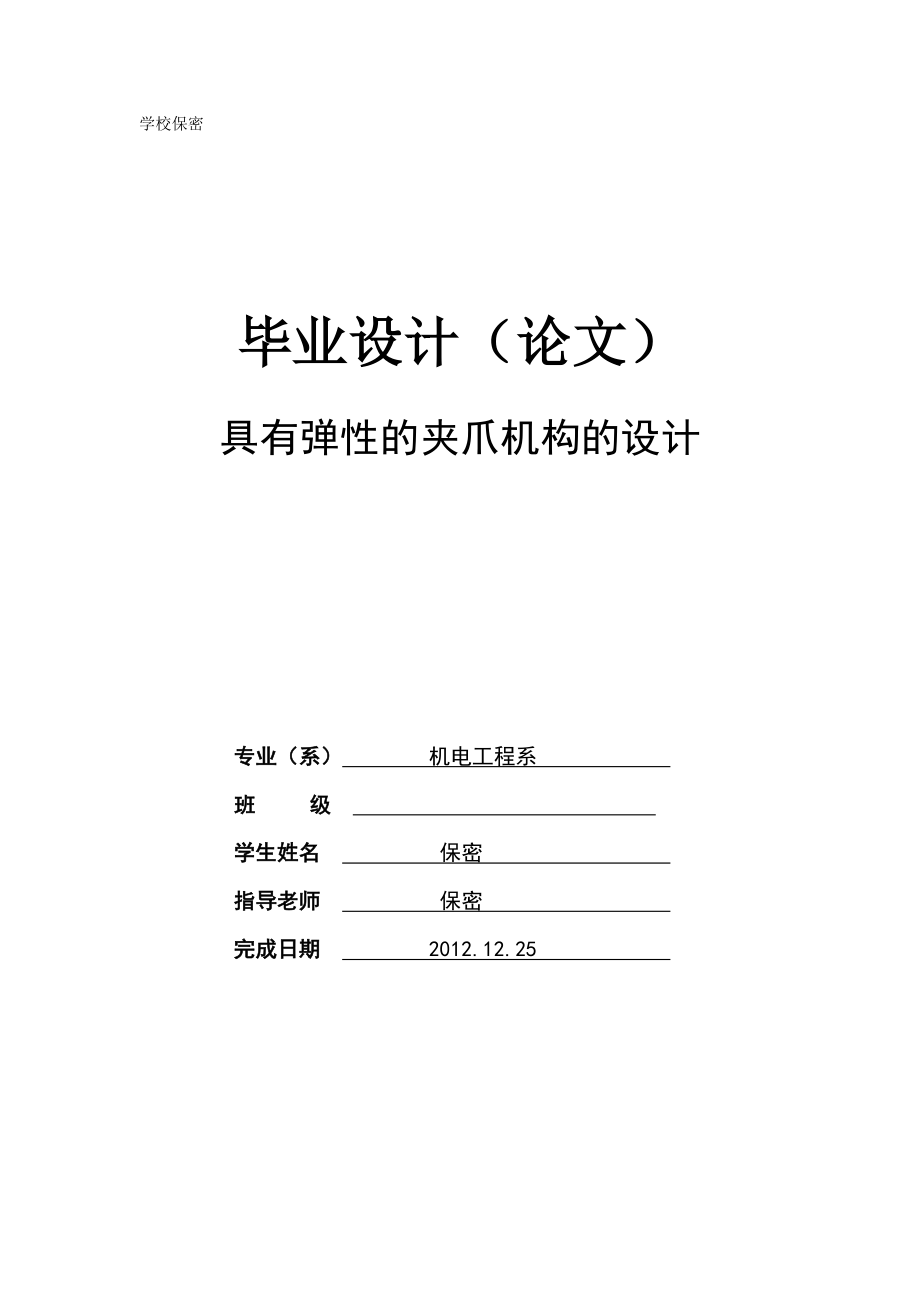 毕业论文具有弹性的夹爪机构的设计21950.doc_第1页