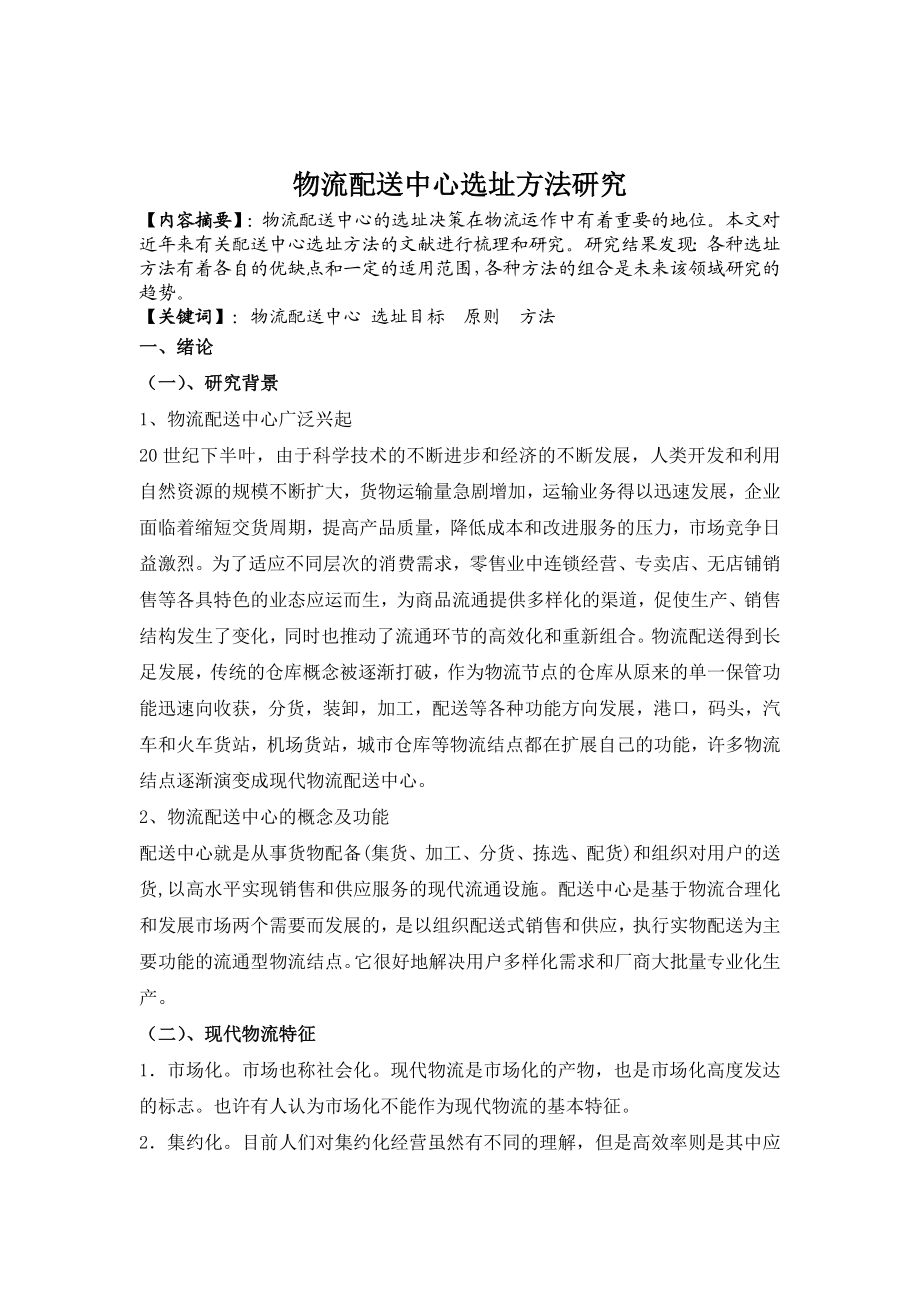 物流配送中心选址方法研究 毕业论文.doc_第3页