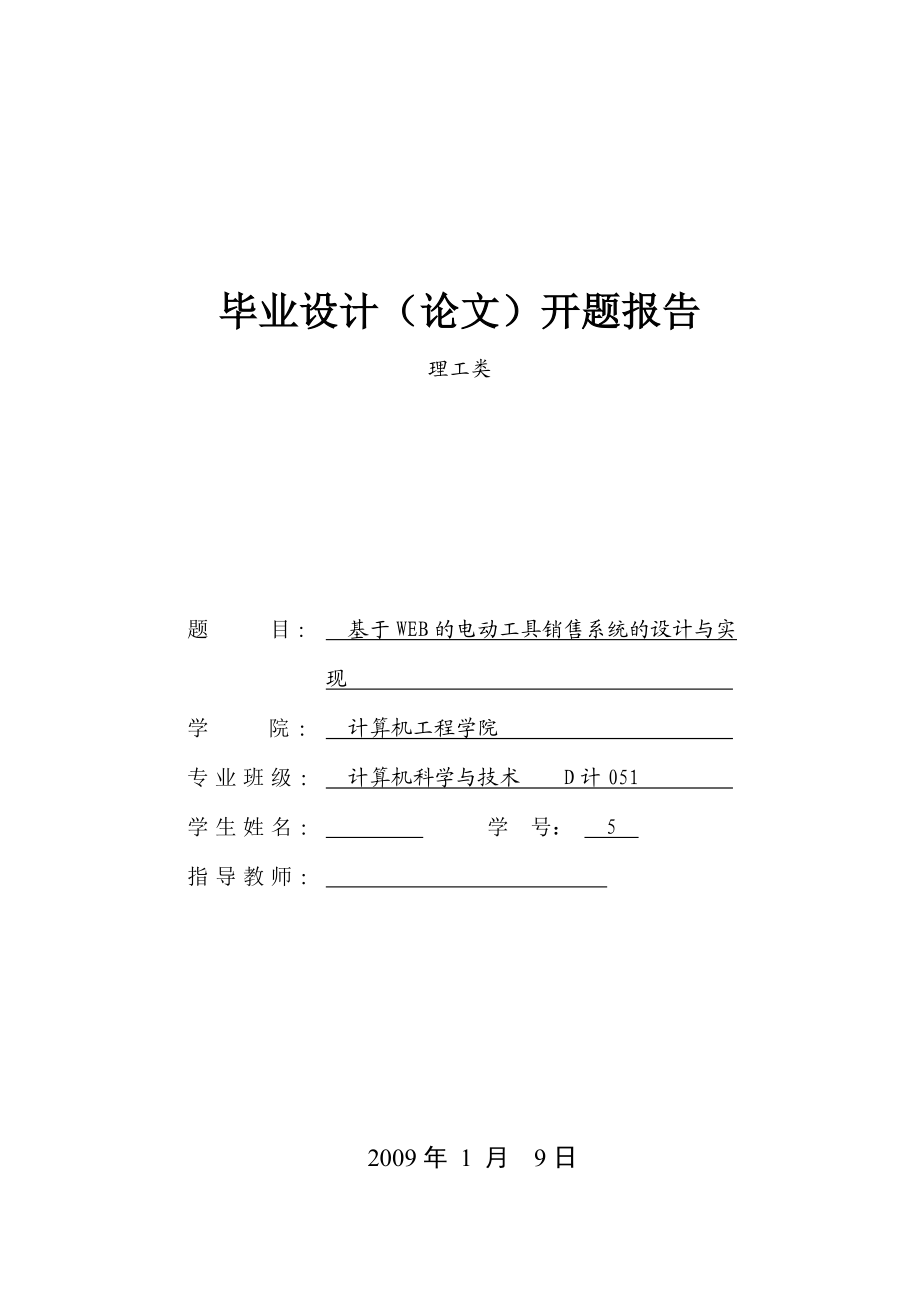 毕业设计（论文）开题报告基于WEB的电动工具销售系统的设计与实现.doc_第1页